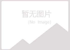 福海县女孩化学有限公司